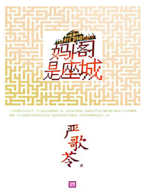 Title details for 妈阁是座城 by 严歌苓 - Available
